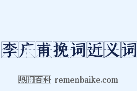 李广甫挽词近义词是什么意思的图片
